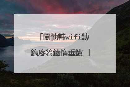 闅忚韩wifi鏄�鎬庝箞鏀惰垂鐨�