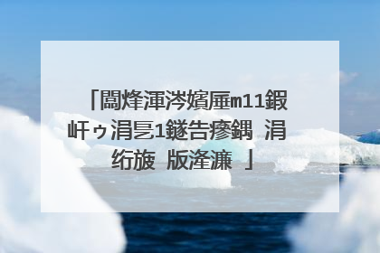闆烽渾涔嬪厜m11鍜屽ゥ涓乬1鐩告瘮鍝�涓�绗旇�版湰濂�