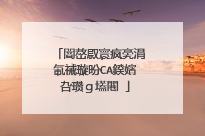 闇嶅叞寰疯亴涓氭祴璇昐CA鍨嬪叴瓒g壒闀�