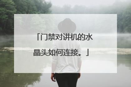 门禁对讲机的水晶头如何连接。