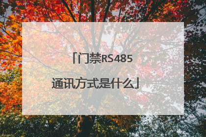 门禁RS485通讯方式是什么