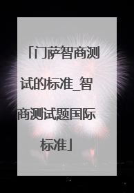 门萨智商测试的标准_智商测试题国际标准