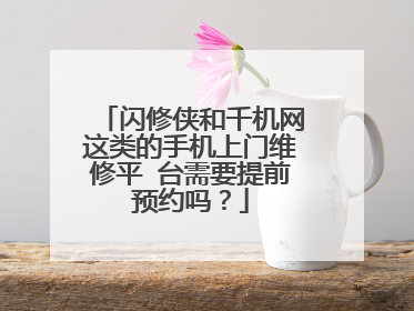 闪修侠和千机网这类的手机上门维修平 台需要提前预约吗?