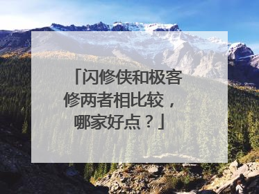 闪修侠和极客修两者相比较，哪家好点？