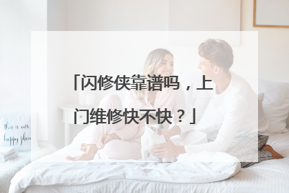 闪修侠靠谱吗,上门维修快不快?