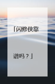 闪修侠靠谱吗?