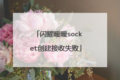 闪耀暖暖socket创建接收失败