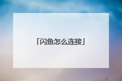 闪鱼怎么连接