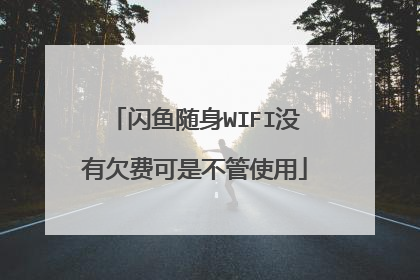 闪鱼随身WIFI没有欠费可是不管使用