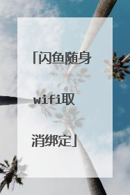 闪鱼随身wifi取消绑定