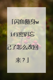 闪鱼随身wifi密码忘记了怎么改回来?