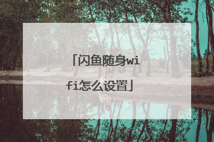 闪鱼随身wifi怎么设置
