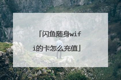 闪鱼随身wifi的卡怎么充值