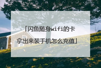 闪鱼随身wifi的卡拿出来装手机怎么充值
