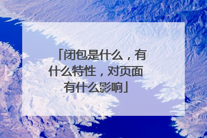 闭包是什么，有什么特性，对页面有什么影响