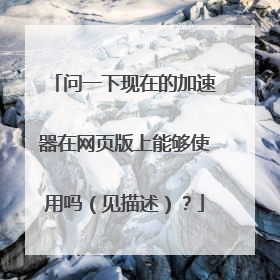 问一下现在的加速器在网页版上能够使用吗（见描述）？