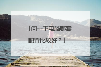 问一下电脑哪套配置比较好？