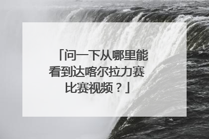 问一下从哪里能看到达喀尔拉力赛比赛视频?