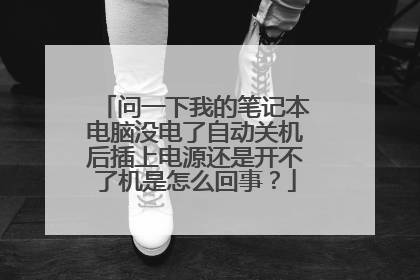 问一下我的笔记本电脑没电了自动关机后插上电源还是开不了机是怎么回事?
