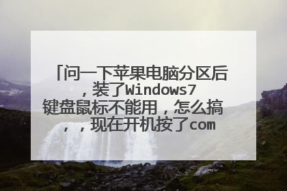问一下苹果电脑分区后,装了Windows7键盘鼠标不能用,怎么搞,,现在开机按了command+r