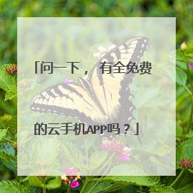 问一下, 有全免费的云手机APP吗?