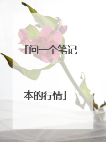 问一个笔记本的行情