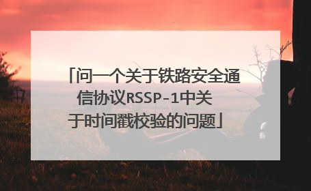 问一个关于铁路安全通信协议RSSP-1中关于时间戳校验的问题