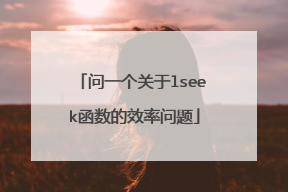 问一个关于lseek函数的效率问题