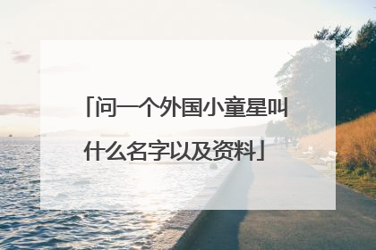 问一个外国小童星叫什么名字以及资料
