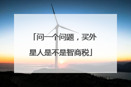 问一个问题,买外星人是不是智商税