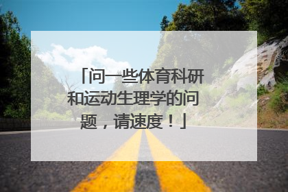 问一些体育科研和运动生理学的问题，请速度！