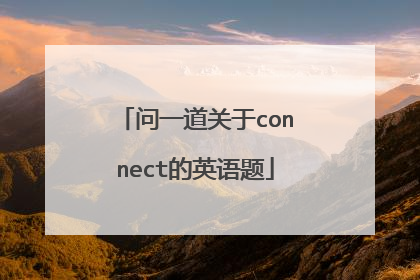 问一道关于connect的英语题