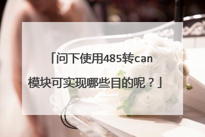 问下使用485转can模块可实现哪些目的呢？