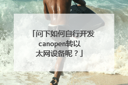 问下如何自行开发canopen转以太网设备呢?