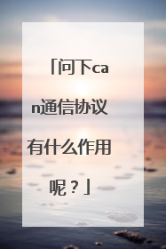 问下can通信协议有什么作用呢?