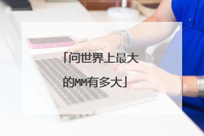 问世界上最大的MM有多大