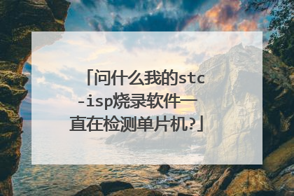 问什么我的stc-isp烧录软件一直在检测单片机?