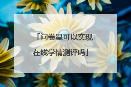 问卷星可以实现在线学情测评吗