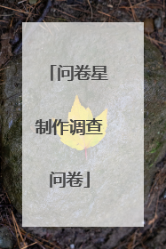 问卷星制作调查问卷