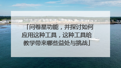 问卷星功能，并探讨如何应用这种工具，这种工具给教学带来哪些益处与挑战