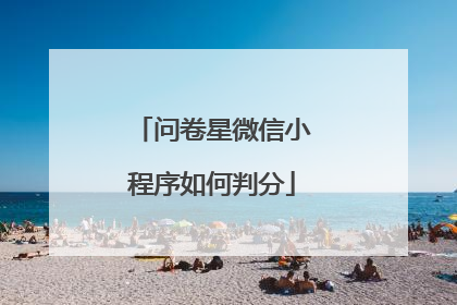 问卷星微信小程序如何判分