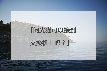 问光猫可以接到交换机上吗？