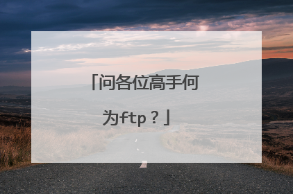 问各位高手何为ftp？
