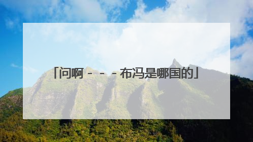 问啊－－－布冯是哪国的