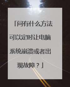问有什么方法可以定时让电脑系统崩溃或者出现故障？