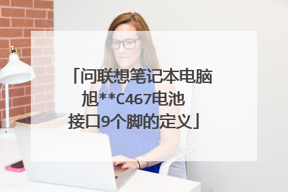 问联想笔记本电脑旭**C467电池接口9个脚的定义