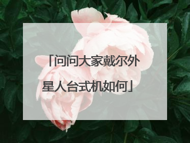 问问大家戴尔外星人台式机如何