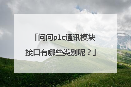 问问plc通讯模块接口有哪些类别呢？