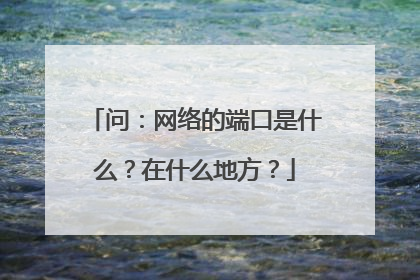 问：网络的端口是什么？在什么地方？