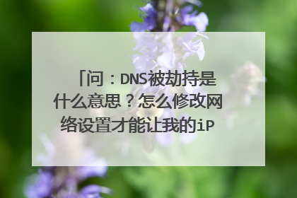 问:DNS被劫持是什么意思?怎么修改网络设置才能让我的iPhone6不再出现黄色广告?急等!!!
